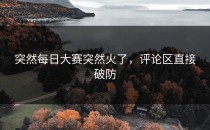 突然每日大赛突然火了，评论区直接破防