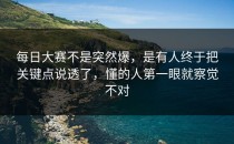 每日大赛不是突然爆，是有人终于把关键点说透了，懂的人第一眼就察觉不对