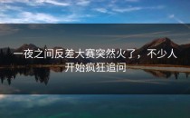 一夜之间<strong>反差大赛</strong>突然火了，不少人开始疯狂追问