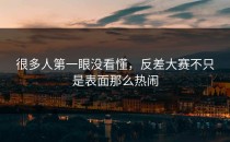 很多人第一眼没看懂，<strong>反差大赛</strong>不只是表面那么热闹
