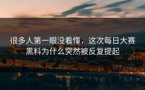 很多人第一眼没看懂，这次<strong>每日大赛黑料</strong>为什么突然被反复提起