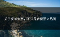 关于<strong>反差大赛</strong>，不只是表面那么热闹