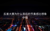 <strong>反差大赛</strong>为什么背后的节奏感比想象中强