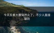 今天<strong>反差大赛</strong>突然火了，不少人直接破防