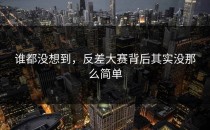 谁都没想到，<strong>反差大赛</strong>背后其实没那么简单