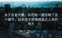关于<strong>反差大赛</strong>，你可能一直忽略了这个细节，后半段才是情绪真正上来的地方
