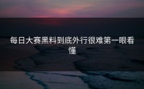 <strong>每日大赛黑料</strong>到底外行很难第一眼看懂