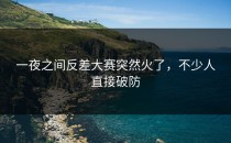 一夜之间<strong>反差大赛</strong>突然火了，不少人直接破防