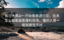 <strong>每日大赛ai</strong>一开始像普通讨论，后来怎么越看越像爆料现场，懂的人第一眼就察觉不对