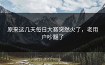 原来这几天每日大赛突然火了，老用户吵翻了