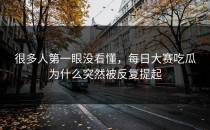很多人第一眼没看懂，<strong>每日大赛吃瓜</strong>为什么突然被反复提起