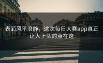 表面风平浪静，这次每日大赛app真正让人上头的点在这
