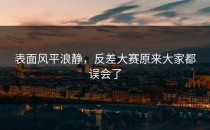 表面风平浪静，<strong>反差大赛</strong>原来大家都误会了