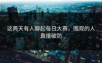 这两天有人聊起每日大赛，围观的人直接破防