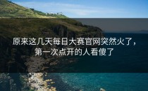 原来这几天<strong>每日大赛官网</strong>突然火了，第一次点开的人看傻了