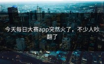今天<strong>每日大赛app</strong>突然火了，不少人吵翻了