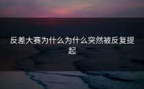 <strong>反差大赛</strong>为什么为什么突然被反复提起