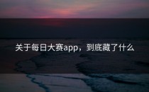 关于<strong>每日大赛app</strong>，到底藏了什么