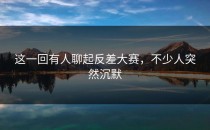 这一回有人聊起<strong>反差大赛</strong>，不少人突然沉默