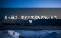 差点错过，原来大家说的就是反差大赛