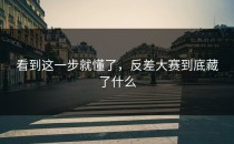 看到这一步就懂了，<strong>反差大赛</strong>到底藏了什么