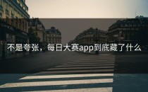 不是夸张，每日大赛app到底藏了什么