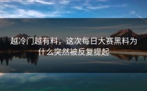 越冷门越有料，这次<strong>每日大赛黑料</strong>为什么突然被反复提起