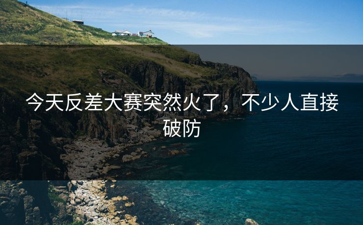 今天反差大赛突然火了，不少人直接破防  第1张