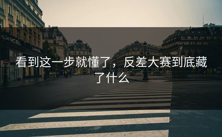 看到这一步就懂了，反差大赛到底藏了什么  第1张
