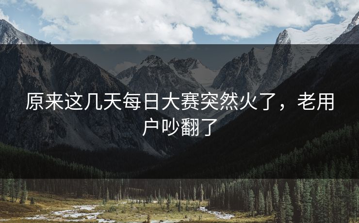 原来这几天每日大赛突然火了，老用户吵翻了