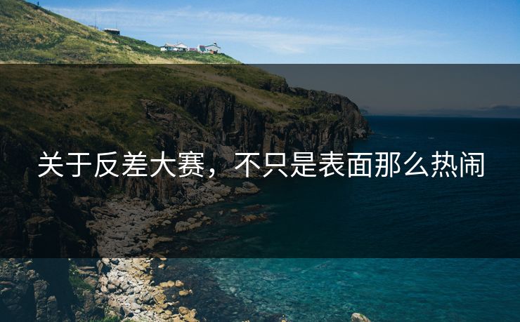 关于反差大赛,不只是表面那么热闹 第1张 关于反差大赛,不只是表面那么热闹 第1张